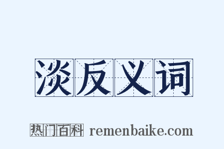 淡反义词是什么意思的图片